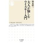 大人が愉しむウイスキ