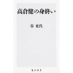 Yahoo! Yahoo!ショッピング(ヤフー ショッピング)高倉健の身終い／谷充代