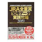 ＪＲＡ全重賞１０年データ実践攻略 ２０１９／辰巳出版