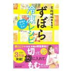 Yahoo! Yahoo!ショッピング(ヤフー ショッピング)家政婦ｍａｋｏのずぼら冷凍レシピ／ｍａｋｏ