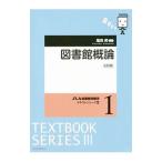 図書館概論／塩見昇