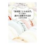 Yahoo! Yahoo!ショッピング(ヤフー ショッピング)「依存型こじらせ女子」だった私が、彼から溺愛される女になれた方法／鶴岡りさ