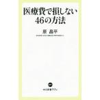 Yahoo! Yahoo!ショッピング(ヤフー ショッピング)医療費で損しない４６の方法／原昌平