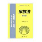 家族法／二宮周平