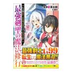 最強剣聖の魔法修行／