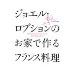 ジョエル・ロブションのお家で作るフランス料理／ジョエル・ロブション