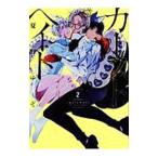 Yahoo! Yahoo!ショッピング(ヤフー ショッピング)カーストヘイト 2／夏野ゆぞ