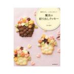 魔法の絞り出しクッキー／信太康代
