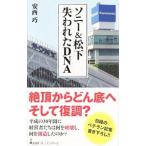 Yahoo! Yahoo!ショッピング(ヤフー ショッピング)ソニー＆松下失われたＤＮＡ／安西巧