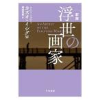  отходит .. художник |IshiguroKazuo