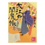 Yahoo! Yahoo!ショッピング(ヤフー ショッピング)大江戸閻魔帳／藤井邦夫