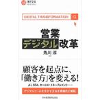 営業デジタル改革／角川淳
