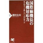国際線機長の危機対応力／横田友宏（１９５３〜）