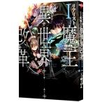 リアリスト魔王による聖域なき異世界改革 １／羽田遼亮