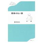 用事のない旅／森まゆみ