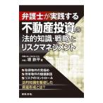弁護士が実践する不動産投資の法的知識・戦略とリスクマネジメント／堀鉄平