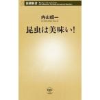 昆虫は美味い！／内山昭一