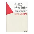 今日の治療指針 ２０１９／福井次矢