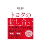 トヨタの話し合い／加藤裕治（１９５１〜）