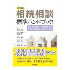 相続相談標準ハンドブック／奈良恒則