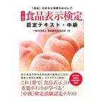 食品表示検定認定テキスト 中級／食品表示検定協会