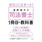 Yahoo! Yahoo!ショッピング(ヤフー ショッピング)ゼロからスタート！海野禎子の司法書士１冊目の教科書／海野禎子