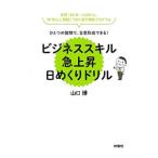 ひとつの質問で、合意形成できる！ビジネススキル急上昇日めくりドリル／山口博（１９６２〜）