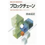 ブロックチェーン／岡嶋裕史