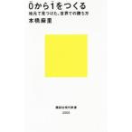 ０から１をつくる／本橋麻里