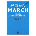 ゼロからＭＡＲＣＨ／名川祐人