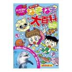 なぞなぞ大百科／嵩瀬ひろし