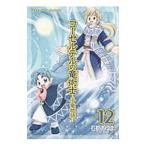 Yahoo! Yahoo!ショッピング(ヤフー ショッピング)コーセルテルの竜術士−子竜物語− 12／石動あゆま