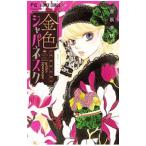金色ジャパネスク−横濱華恋譚− 1／宮坂香帆