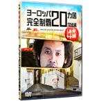 DVD| среда как насчет Europe 20. страна совершенно чемпионство .. сборник 