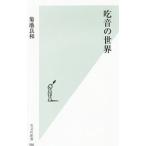 Yahoo! Yahoo!ショッピング(ヤフー ショッピング)吃音の世界／菊池良和