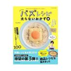バズレシピ 太らないおかず編／リュウジ