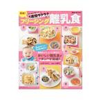 最新！フリージング離乳食／ほりえさわこ