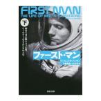ファースト・マン 下／ＨａｎｓｅｎＪａｍｅｓ Ｒ．