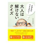 Yahoo! Yahoo!ショッピング(ヤフー ショッピング)小学生はできるのに！大人は解けないクイズ／知的生活追跡班