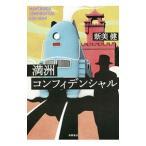 Yahoo! Yahoo!ショッピング(ヤフー ショッピング)満洲コンフィデンシャル／新美健