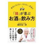「腸」が喜ぶお酒の飲み方／藤田紘一郎