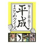 知ってるのに思い出せない平成まとめクイズ／Ｂｌｏｃｋｂｕｓｔｅｒ