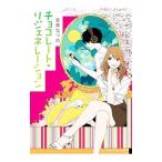 Yahoo! Yahoo!ショッピング(ヤフー ショッピング)チョコレート・リジェネレーション／星奏なつめ