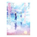 Yahoo! Yahoo!ショッピング(ヤフー ショッピング)あなたの恋、やり直します。江ノ島恋愛レンタル店／柳なつき
