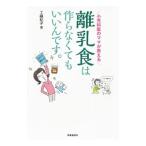 小児科医のママが教える離乳食は作らなくてもいいんです。／工藤紀子（小児科医）