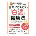 Yahoo! Yahoo!ショッピング(ヤフー ショッピング)図解病気にならない「白湯」健康法／蓮村誠