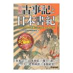 Yahoo! Yahoo!ショッピング(ヤフー ショッピング)〈図解〉古事記と日本書紀／ちはやぶる記紀神話研究会