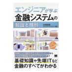 エンジニアが学ぶ金融システムの「知識」と「技術」／大和総研