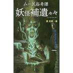 妖怪補遺々々／黒史郎