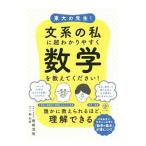 東大の先生！文系の私に超わかりやすく数学を教えてください！／西成活裕